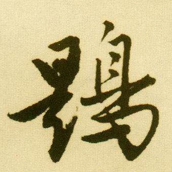 行书 鶗