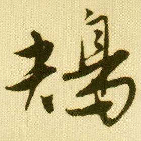 行书 鴂