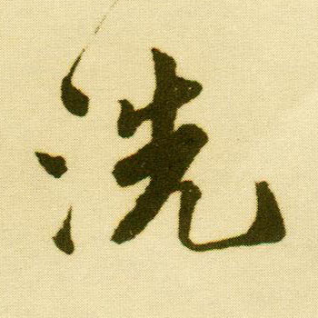 行书 洗