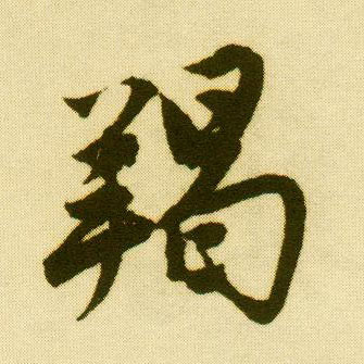 行书 羯