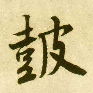行书 鼓