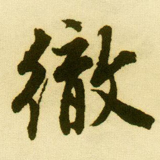 行书 彻