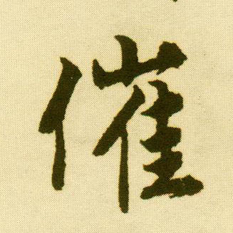 行书 催