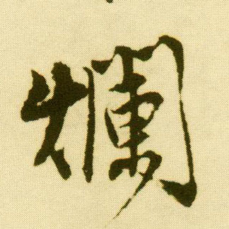 行书 烂