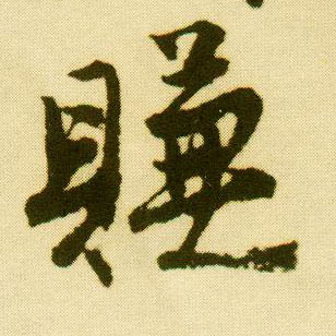 行书 赚