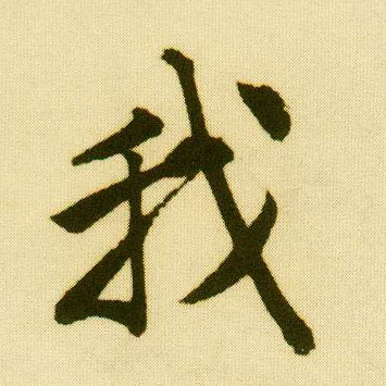 行书 我