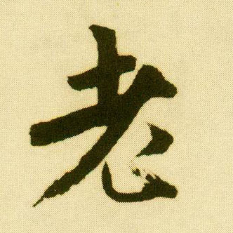 行书 老