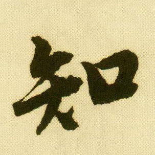 行书 知