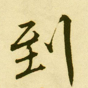 行书 到