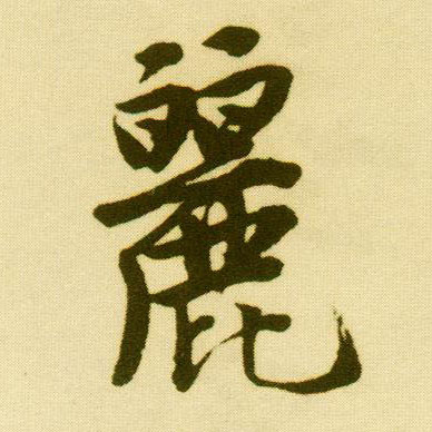 行书 丽