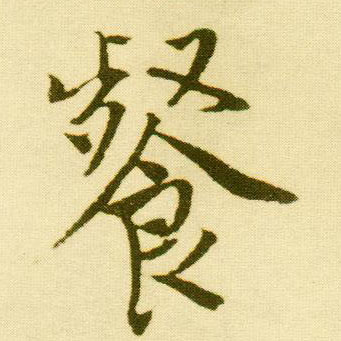 行书 餐