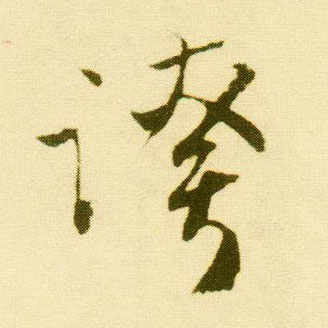 行书 夸
