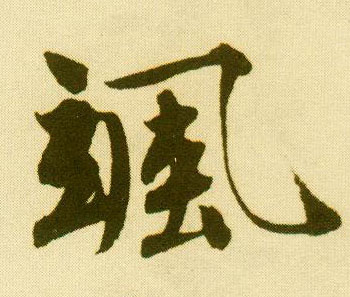 行书 飒