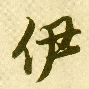 行书 伊