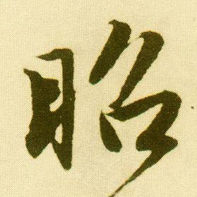 行书 昭