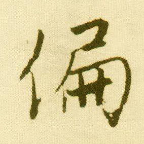 行书 偏