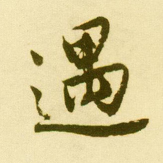 行书 遇