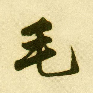 行书 毛