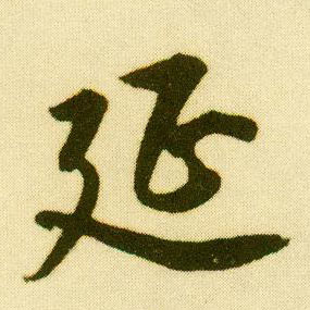 行书 延