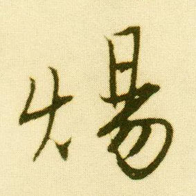 行书 炀