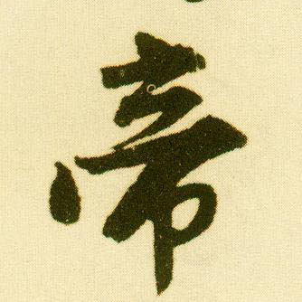行书 帝