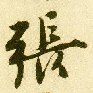 行书 张