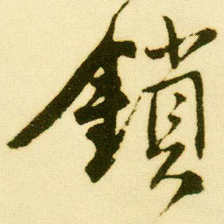 行书 锁