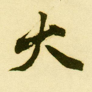 行书 大
