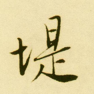 行书 堤