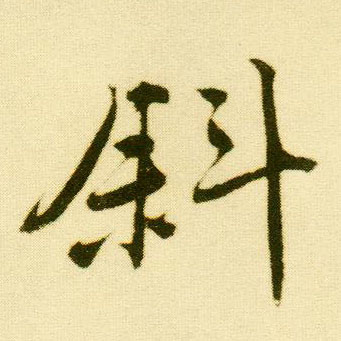行书 斜