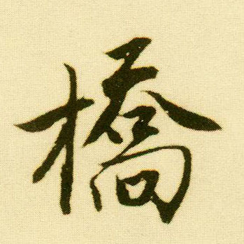 行书 桥