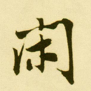 行书 闲