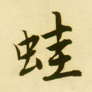 行书 蛙