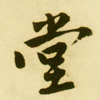 行书 堂