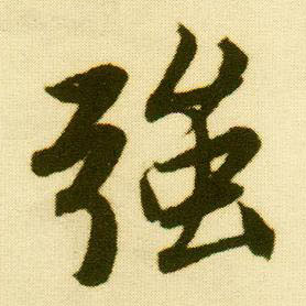 行书 强