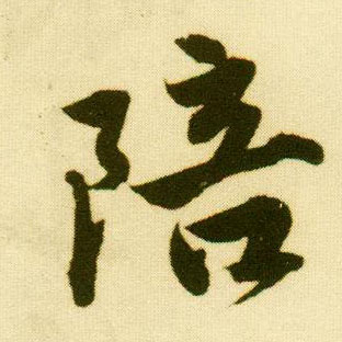 行书 陪
