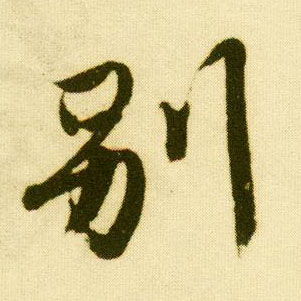 行书 别