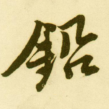 行书 铅