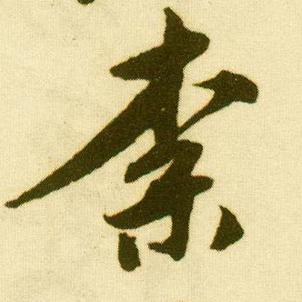 行书 奈