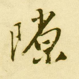 行书 隙