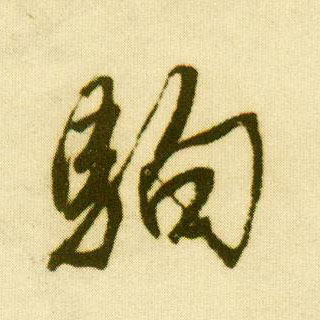 行书 驹