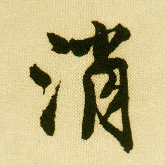 行书 消