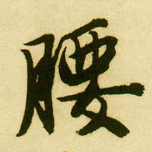 行书 腰