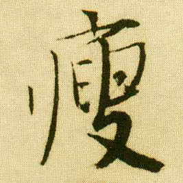 行书 瘦