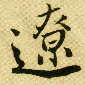 行书 辽