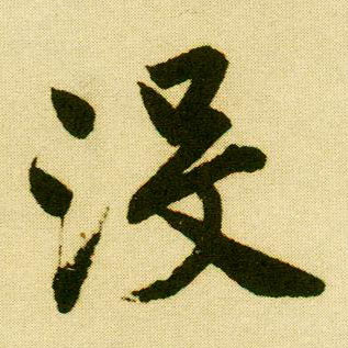 行书 没