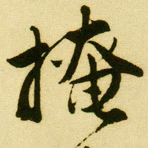 行书 掩