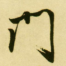 行书 门