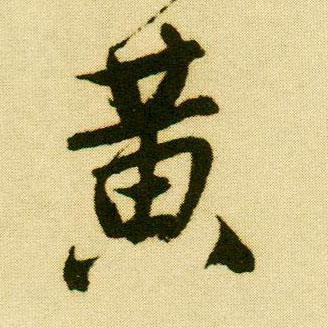 行书 黄