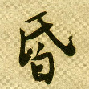 行书 昏